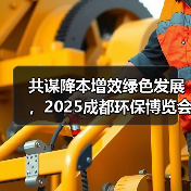 共谋降本增效绿色发展，2025成都环保博览会，创新低碳技术方案集中看（图3）