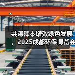 共谋降本增效绿色发展，2025成都环保博览会，创新低碳技术方案集中看（图1）