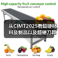 从CIMT2025看超硬材料及制品以及超硬刀具、智能装备等的创新成果（图4）