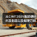 从CIMT2025看超硬材料及制品以及超硬刀具、智能装备等的创新成果（图1）