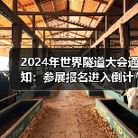2024年世界隧道大会通知:参展报名进入倒计时(图3) 2024年世界隧道大会通知:参展报名进入倒计时(图3)