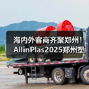 海内外客商齐聚郑州！AllinPlas2025郑州塑博会点燃行业激情！（图3）