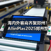 海内外客商齐聚郑州！AllinPlas2025郑州塑博会点燃行业激情！（图2）