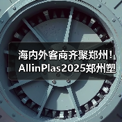 海内外客商齐聚郑州！AllinPlas2025郑州塑博会点燃行业激情！（图4）