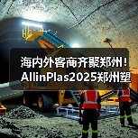 海内外客商齐聚郑州！AllinPlas2025郑州塑博会点燃行业激情！（图1）