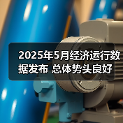 2025年5月经济运行数据发布 总体势头良好（图4）