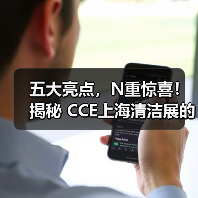 五大亮点，N重惊喜！揭秘 CCE上海清洁展的「科技宇宙」（图2）