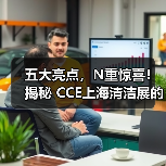 五大亮点，N重惊喜！揭秘 CCE上海清洁展的「科技宇宙」（图3）