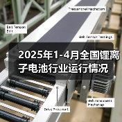 2025年1-4月全国锂离子电池行业运行情况(图1) 2025年1-4月全国锂离子电池行业运行情况(图1)