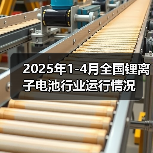 2025年1-4月全国锂离子电池行业运行情况(图3) 2025年1-4月全国锂离子电池行业运行情况(图3)