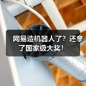 网易造机器人了?还拿了国家级大奖!(图3) 网易造机器人了?还拿了国家级大奖!(图3)