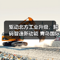 驱动北方工业升级,解码智造新动能 青岛国际金属加工设备展览会,3月6-9日即将开幕!(图1) 驱动北方工业升级,解码智造新动能 青岛国际金属加工设备展览会,3月6-9日即将开幕!(图1)