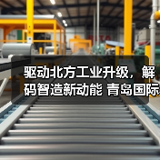 驱动北方工业升级,解码智造新动能 青岛国际金属加工设备展览会,3月6-9日即将开幕!(图2) 驱动北方工业升级,解码智造新动能 青岛国际金属加工设备展览会,3月6-9日即将开幕!(图2)