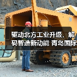 驱动北方工业升级,解码智造新动能 青岛国际金属加工设备展览会,3月6-9日即将开幕!(图4) 驱动北方工业升级,解码智造新动能 青岛国际金属加工设备展览会,3月6-9日即将开幕!(图4)