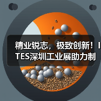 精业锐志,极致创新!ITES深圳工业展助力制造业开年起步即冲刺!(图1) 精业锐志,极致创新!ITES深圳工业展助力制造业开年起步即冲刺!(图1)