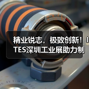 精业锐志,极致创新!ITES深圳工业展助力制造业开年起步即冲刺!(图4) 精业锐志,极致创新!ITES深圳工业展助力制造业开年起步即冲刺!(图4)