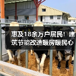惠及18余万户居民！建筑节能改造暖房暖民心（图4）