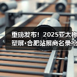 重磅发布！2025亚太橡塑展·合肥站展商名录抢先收藏！（图3）