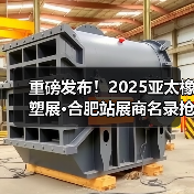 重磅发布！2025亚太橡塑展·合肥站展商名录抢先收藏！（图1）