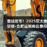 重磅发布！2025亚太橡塑展·合肥站展商名录抢先收藏！（图4）