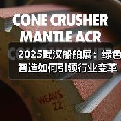 2025武汉船舶展:绿色智造如何引领行业变革(图3) 2025武汉船舶展:绿色智造如何引领行业变革(图3)