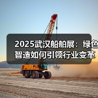 2025武汉船舶展:绿色智造如何引领行业变革(图4) 2025武汉船舶展:绿色智造如何引领行业变革(图4)