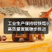 工业生产保持较快增长 高质量发展稳步推进(图3) 工业生产保持较快增长 高质量发展稳步推进(图3)