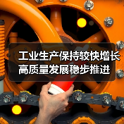 工业生产保持较快增长 高质量发展稳步推进(图2) 工业生产保持较快增长 高质量发展稳步推进(图2)