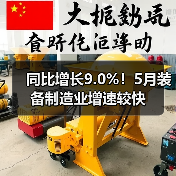 同比增长9.0%!5月装备制造业增速较快(图3) 同比增长9.0%!5月装备制造业增速较快(图3)