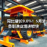 同比增长9.0%!5月装备制造业增速较快(图2) 同比增长9.0%!5月装备制造业增速较快(图2)