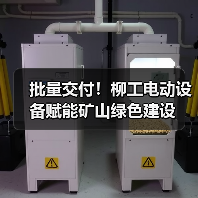 批量交付!柳工电动设备赋能矿山绿色建设(图1) 批量交付!柳工电动设备赋能矿山绿色建设(图1)