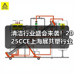 清洁行业盛会来袭!2025CCE上海展共塑行业新未来(图4) 清洁行业盛会来袭!2025CCE上海展共塑行业新未来(图4)