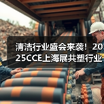 清洁行业盛会来袭!2025CCE上海展共塑行业新未来(图3) 清洁行业盛会来袭!2025CCE上海展共塑行业新未来(图3)