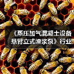 《蒸压加气混凝土设备 悬臂立式渣浆泵》行业标准项目工作会议召开（图3）