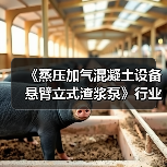 《蒸压加气混凝土设备 悬臂立式渣浆泵》行业标准项目工作会议召开（图2）