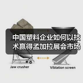 中国塑料企业如何以技术赢得孟加拉展会市场?(图1) 中国塑料企业如何以技术赢得孟加拉展会市场?(图1)