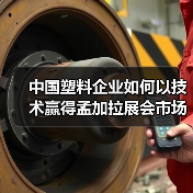 中国塑料企业如何以技术赢得孟加拉展会市场?(图3) 中国塑料企业如何以技术赢得孟加拉展会市场?(图3)