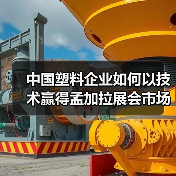 中国塑料企业如何以技术赢得孟加拉展会市场?(图4) 中国塑料企业如何以技术赢得孟加拉展会市场?(图4)