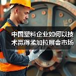中国塑料企业如何以技术赢得孟加拉展会市场?(图2) 中国塑料企业如何以技术赢得孟加拉展会市场?(图2)