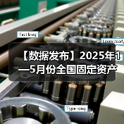 【数据发布】2025年1—5月份全国固定资产投资增长3.7%(图1) 【数据发布】2025年1—5月份全国固定资产投资增长3.7%(图1)