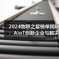2024物联之星榜单揭晓：AIoT创新企业与解决方案全景扫描（图4）