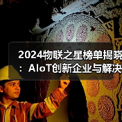 2024物联之星榜单揭晓：AIoT创新企业与解决方案全景扫描（图1）