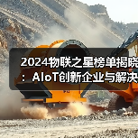 2024物联之星榜单揭晓：AIoT创新企业与解决方案全景扫描（图3）