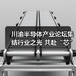川渝半导体产业论坛集结行业之光 共赴“芯”盛宴(图3) 川渝半导体产业论坛集结行业之光 共赴“芯”盛宴(图3)