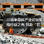川渝半导体产业论坛集结行业之光 共赴“芯”盛宴(图2) 川渝半导体产业论坛集结行业之光 共赴“芯”盛宴(图2)