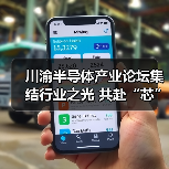 川渝半导体产业论坛集结行业之光 共赴“芯”盛宴(图1) 川渝半导体产业论坛集结行业之光 共赴“芯”盛宴(图1)