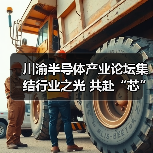 川渝半导体产业论坛集结行业之光 共赴“芯”盛宴(图4) 川渝半导体产业论坛集结行业之光 共赴“芯”盛宴(图4)