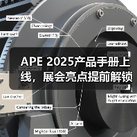 APE 2025产品手册上线，展会亮点提前解锁（图1）