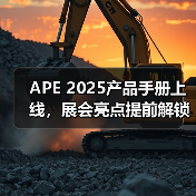 APE 2025产品手册上线，展会亮点提前解锁（图2）