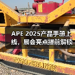 APE 2025产品手册上线，展会亮点提前解锁（图4）